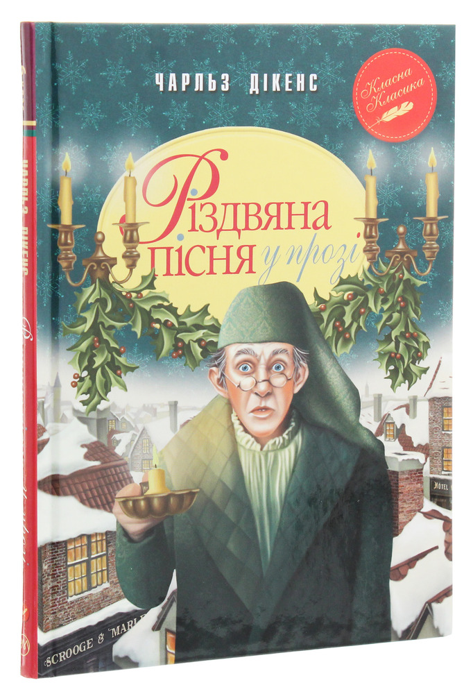 Книга Різдвяна пісня у прозі. Святкова повість із Духами - Чарлз Діккенс. Фото 3