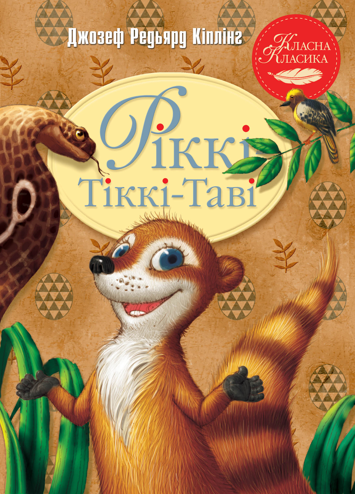 Книга Рікі-Тікі-Таві - Редьярд Кіплінг