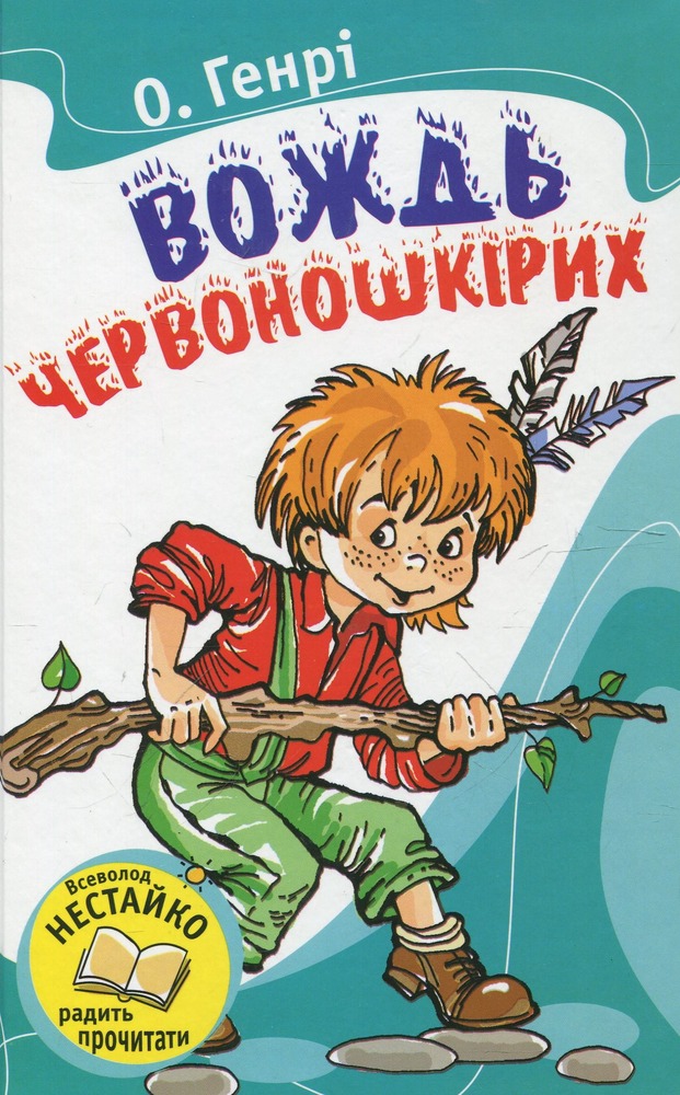 Книга Вождь Червоношкірих - О. Генрі