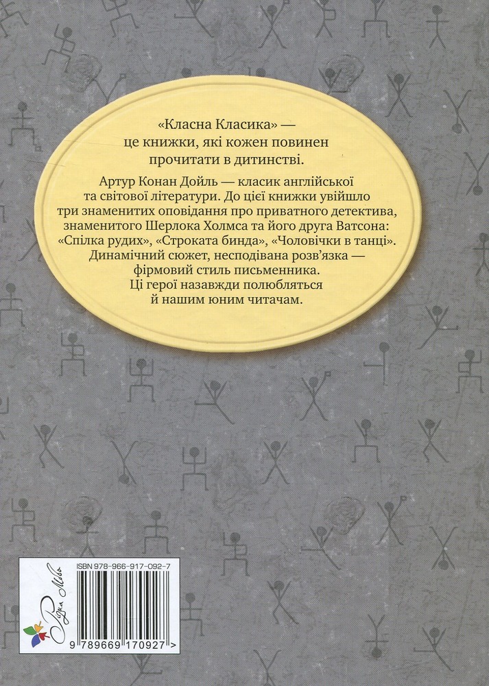 Книга Спілка Рудих та інші пригоди Шерлока Холмса - Артур Конан Дойл. Фото 2