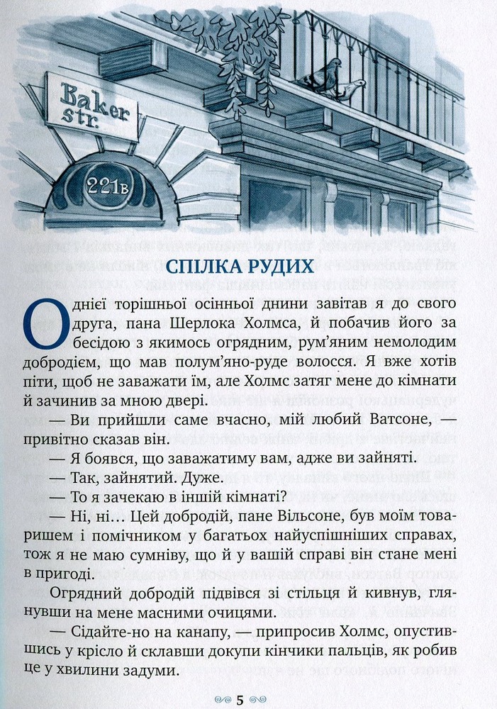 Книга Спілка Рудих та інші пригоди Шерлока Холмса - Артур Конан Дойл. Фото 4
