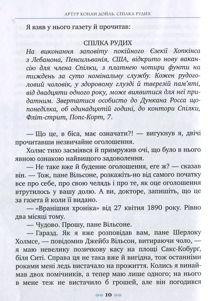 Книга Спілка Рудих та інші пригоди Шерлока Холмса - Артур Конан Дойл. Фото 9