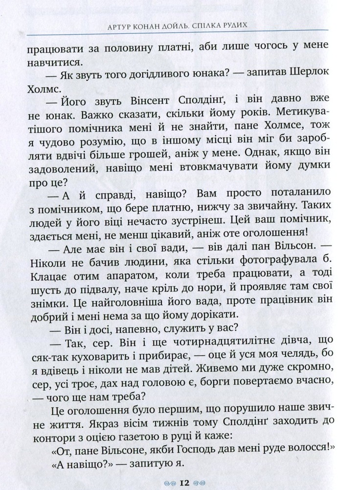 Книга Спілка Рудих та інші пригоди Шерлока Холмса - Артур Конан Дойл. Фото 11