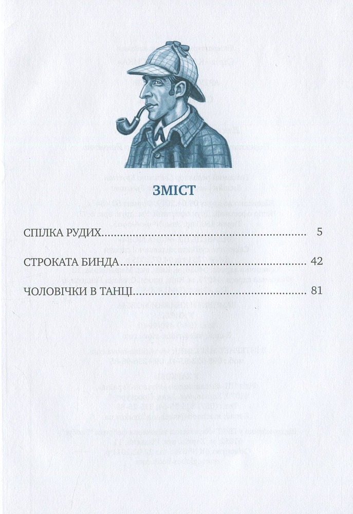 Книга Спілка Рудих та інші пригоди Шерлока Холмса - Артур Конан Дойл. Фото 3