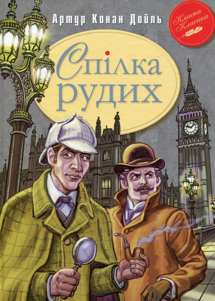 Книга Спілка Рудих та інші пригоди Шерлока Холмса - Артур Конан Дойл