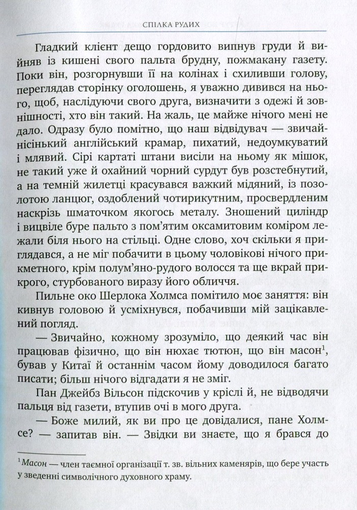 Книга Спілка Рудих та інші пригоди Шерлока Холмса - Артур Конан Дойл. Фото 6