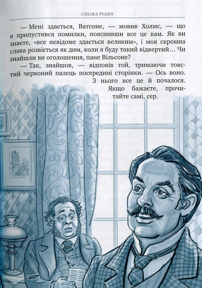 Книга Спілка Рудих та інші пригоди Шерлока Холмса - Артур Конан Дойл. Фото 8