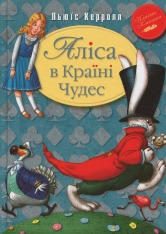 Книга Аліса в Країні Чудес - Льюїс Керрол