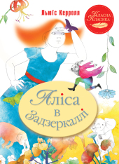 Книга Аліса в Задзеркаллі - Льюїс Керрол