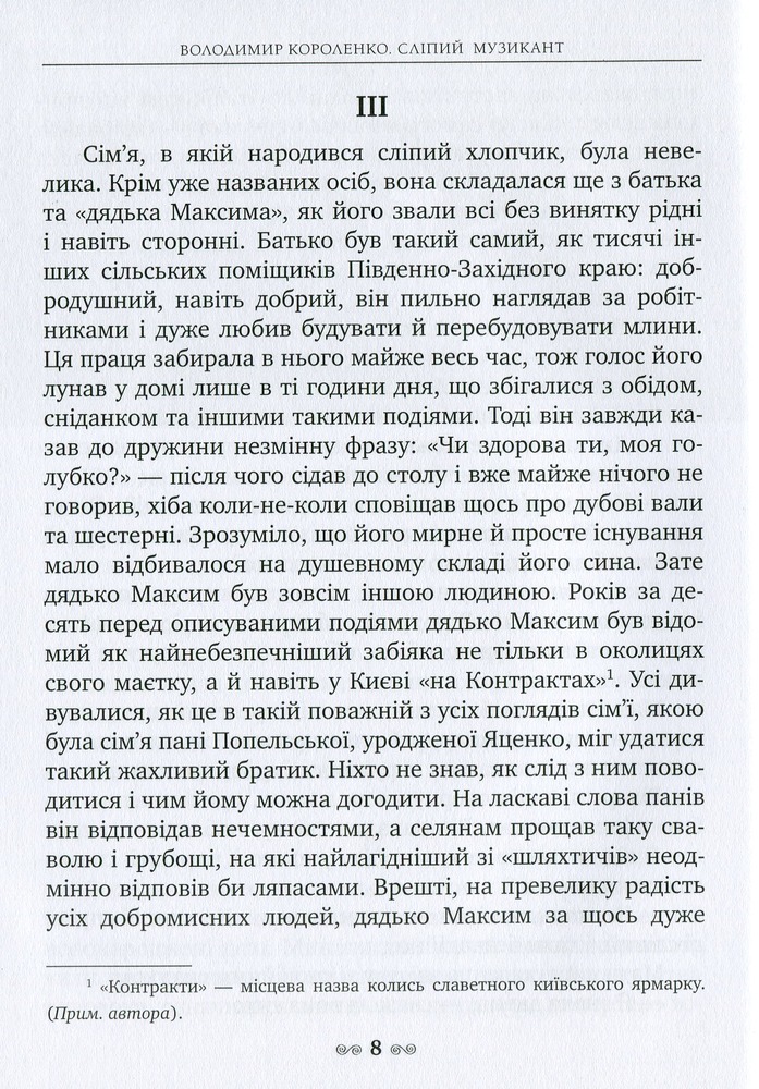 Книга Сліпий музикант - Володимир Короленко. Фото 5