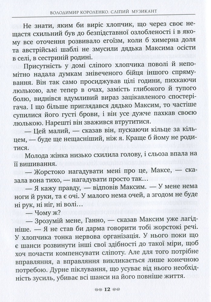Книга Сліпий музикант - Володимир Короленко. Фото 9