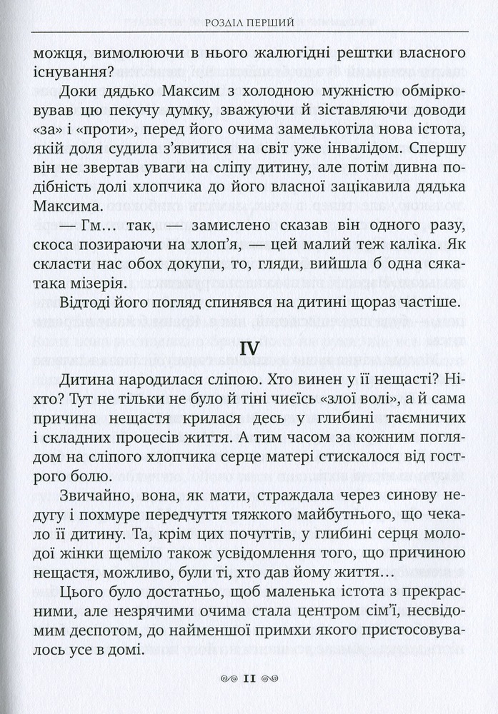 Книга Сліпий музикант - Володимир Короленко. Фото 8