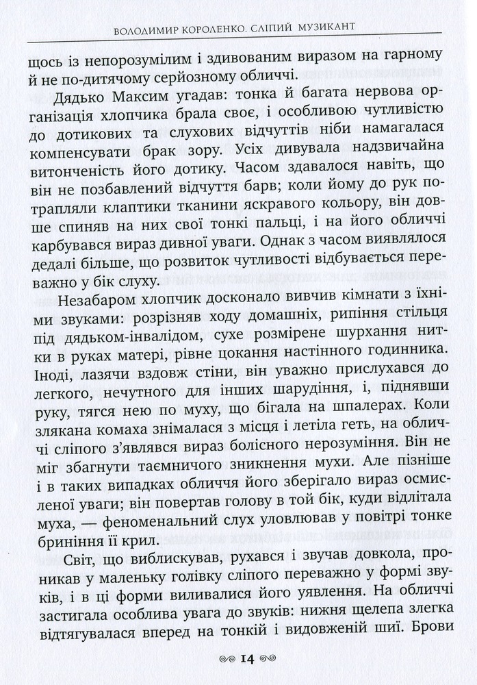 Книга Сліпий музикант - Володимир Короленко. Фото 11
