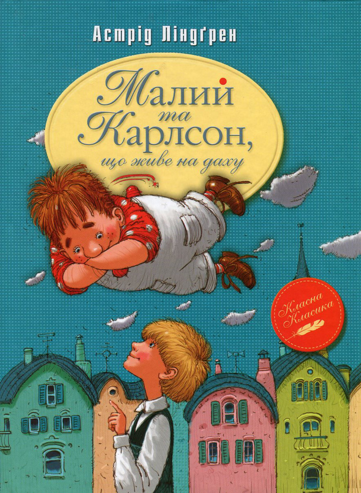 Книга Малий та Карлсон, що живе на даху - Астрід Ліндгрен