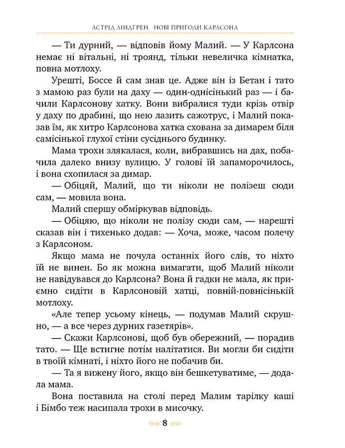 Книга Нові пригоди Карлсона, що живе на даху - Астрід Ліндгрен. Фото 7