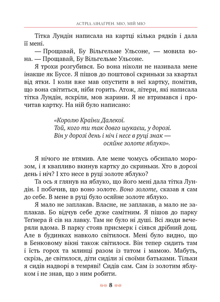 Книга Міо, мій Міо! - Астрід Ліндгрен. Фото 3