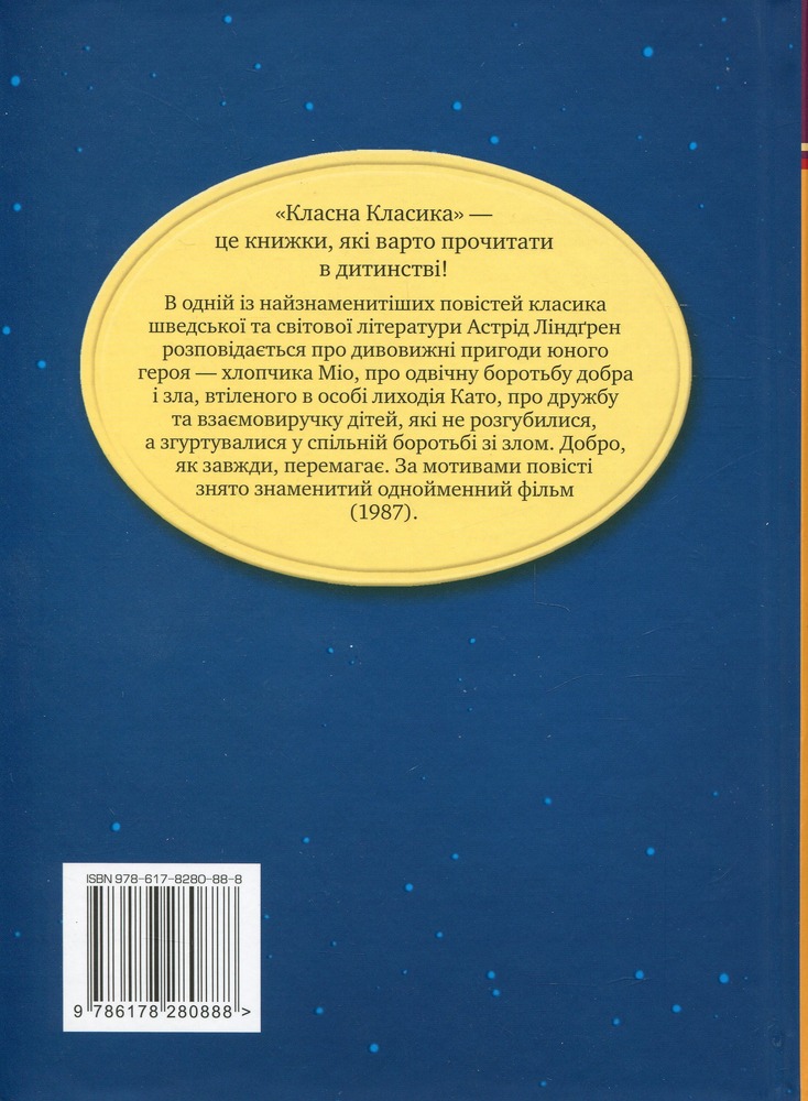 Книга Міо, мій Міо! - Астрід Ліндгрен. Фото 2