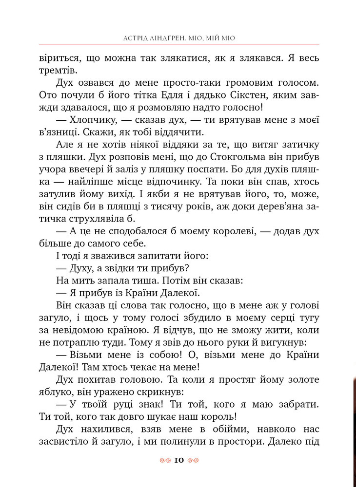 Книга Міо, мій Міо! - Астрід Ліндгрен. Фото 5