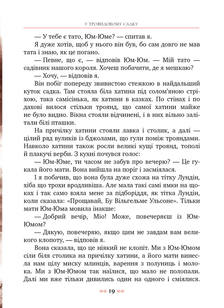 Книга Міо, мій Міо! - Астрід Ліндгрен. Фото 8