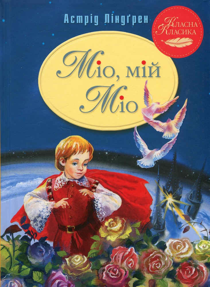 Книга Міо, мій Міо! - Астрід Ліндгрен