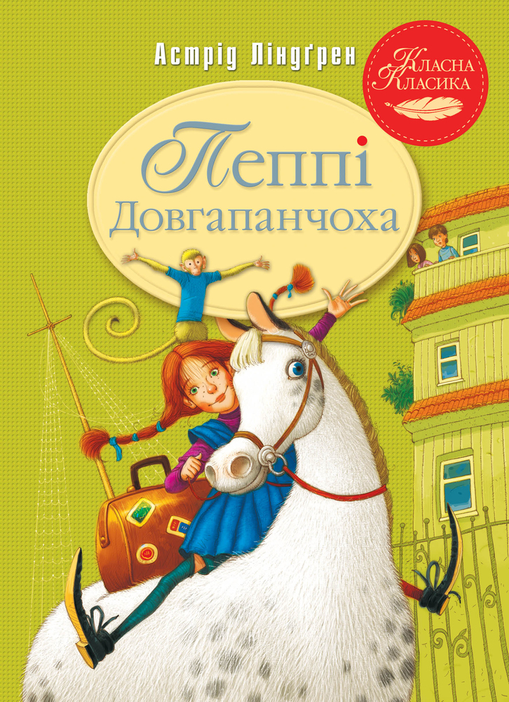 Книга Пеппі Довгапанчоха. Книга 1 - Астрід Ліндгрен