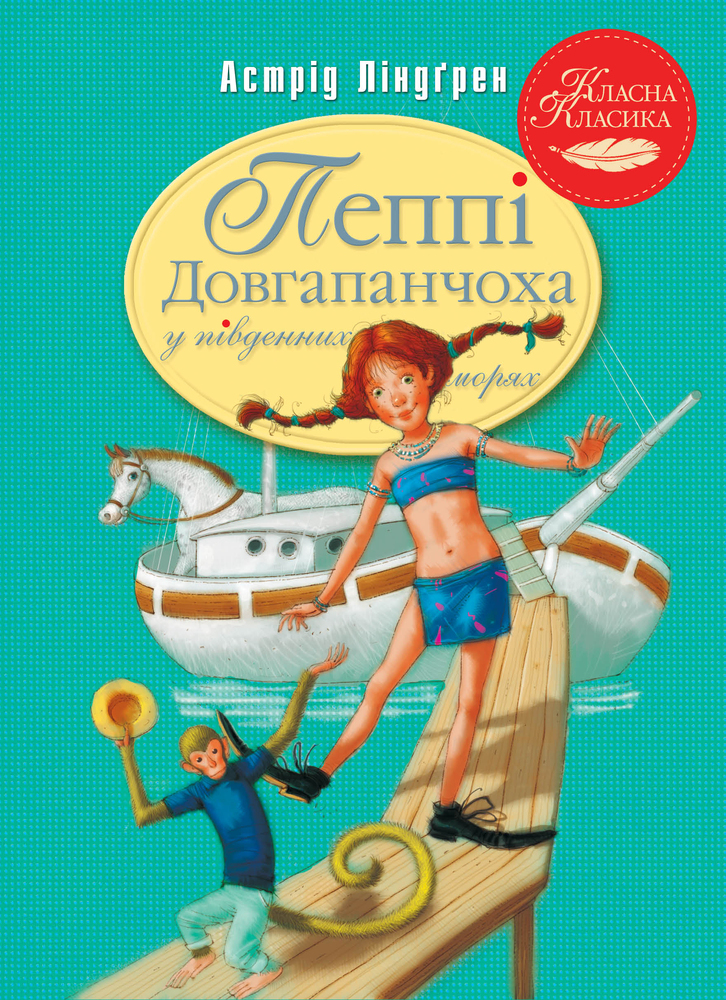 Книга Пеппі Довгапанчоха в південних морях. Книга 3 - Астрід Ліндгрен