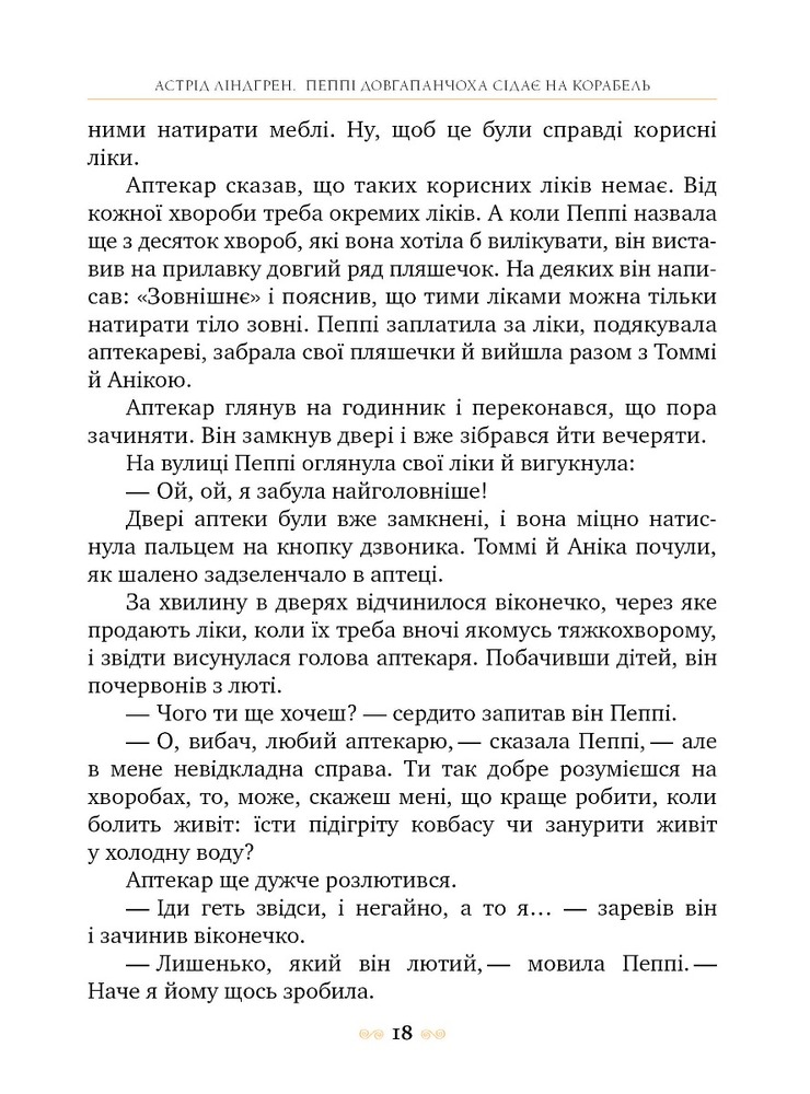 Книга Пеппі Довгапанчоха сідає на корабель. Книга 2 - Астрід Ліндгрен. Фото 5