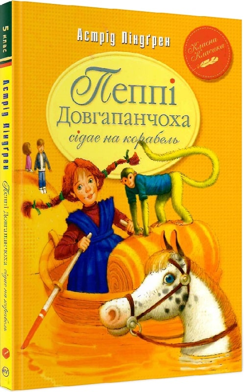 Книга Пеппі Довгапанчоха сідає на корабель. Книга 2 - Астрід Ліндгрен