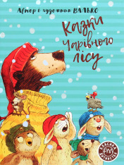 Книга Класика дитинства. Казки Чарівного лісу