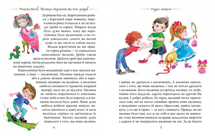 Книга Пригоди Незнайка та його друзів - Микола Носов. Фото 2