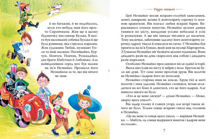 Книга Пригоди Незнайка та його друзів - Микола Носов. Фото 3