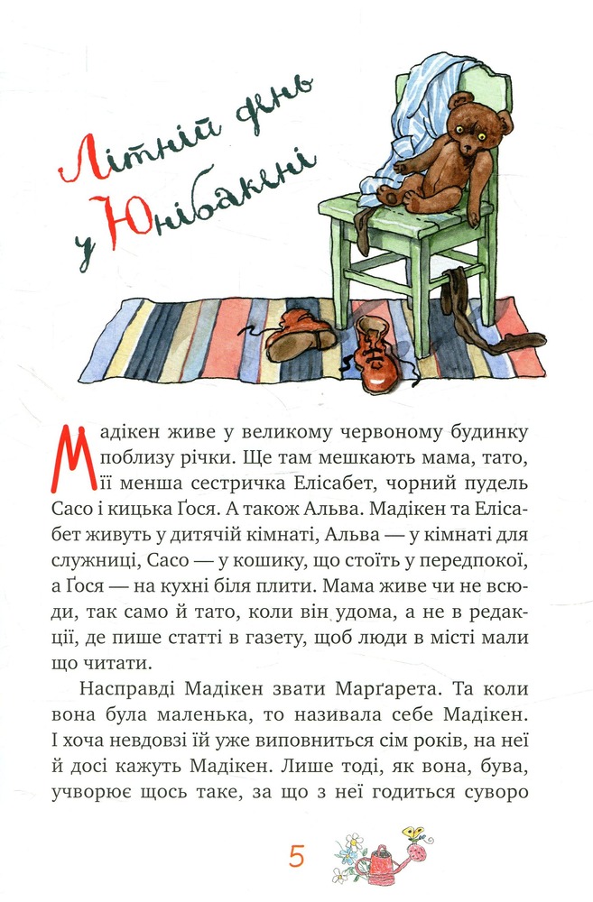 Книга Мадікен - Астрід Ліндгрен. Фото 3