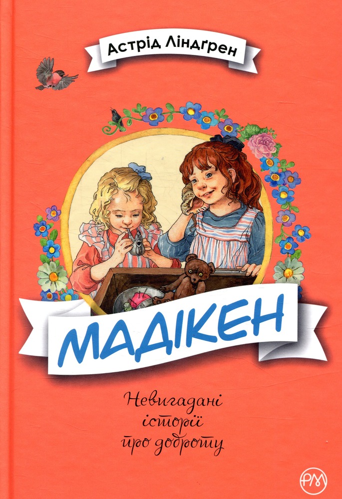 Книга Мадікен - Астрід Ліндгрен