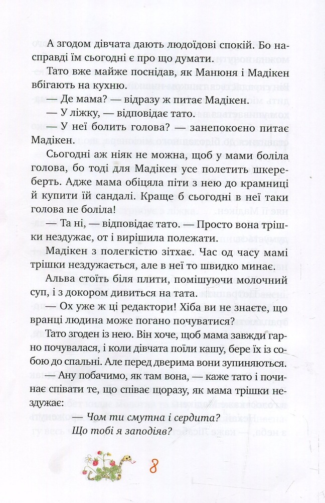 Книга Мадікен і Манюня. Книга 2 - Астрід Ліндгрен. Фото 7