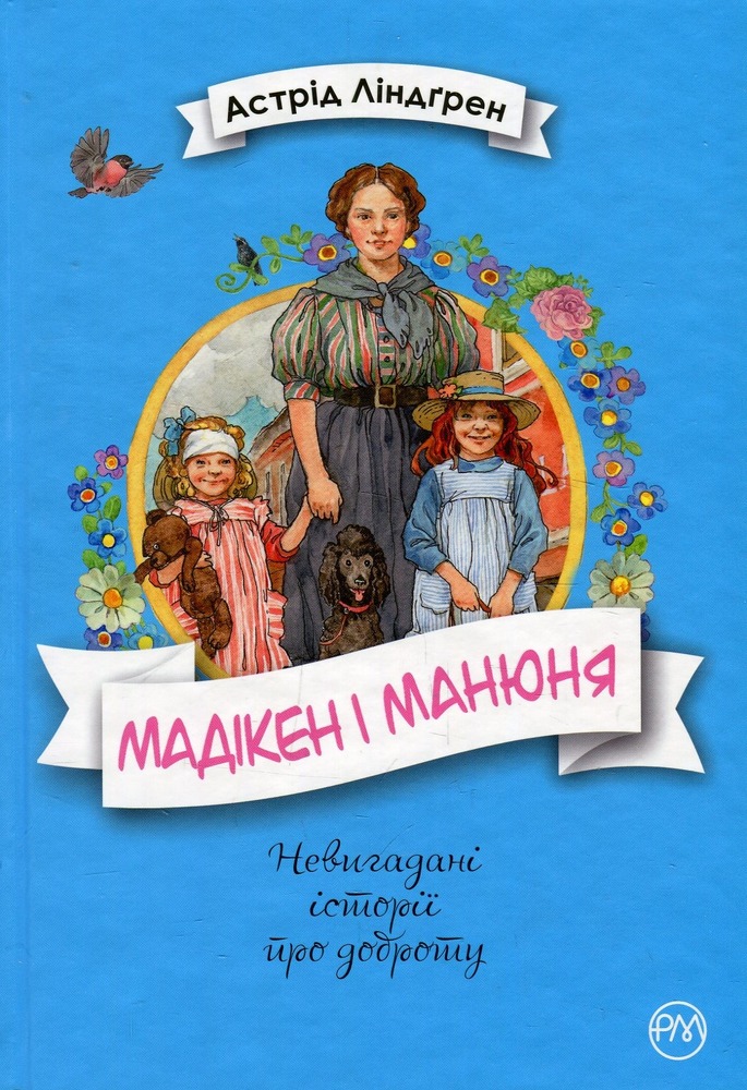 Книга Мадікен і Манюня. Книга 2 - Астрід Ліндгрен