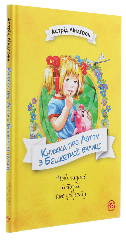 Книжка про Лотту з Бешкетної вулиці - Астрід Ліндгрен. Фото 3