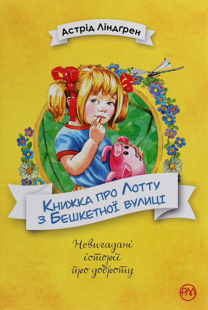 Книжка про Лотту з Бешкетної вулиці - Астрід Ліндгрен