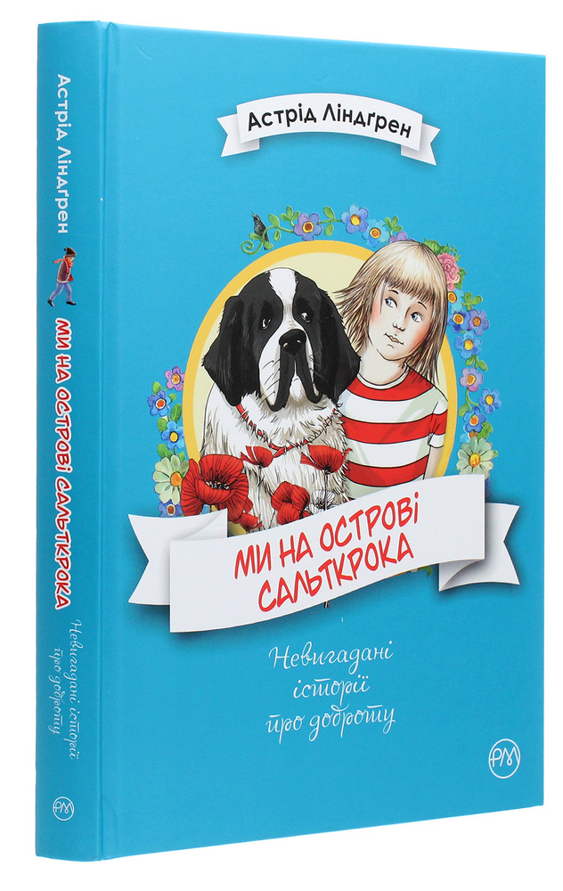 Книга Ми на острові Сальткрока - Астрід Ліндгрен. Фото 3