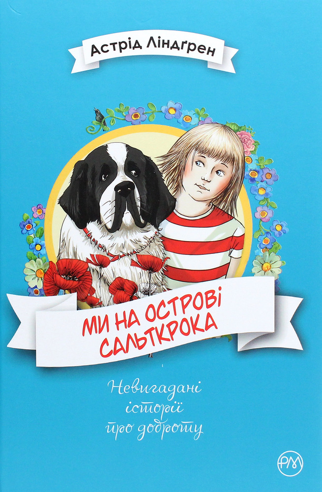 Книга Ми на острові Сальткрока - Астрід Ліндгрен