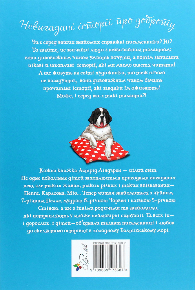 Книга Ми на острові Сальткрока - Астрід Ліндгрен. Фото 2