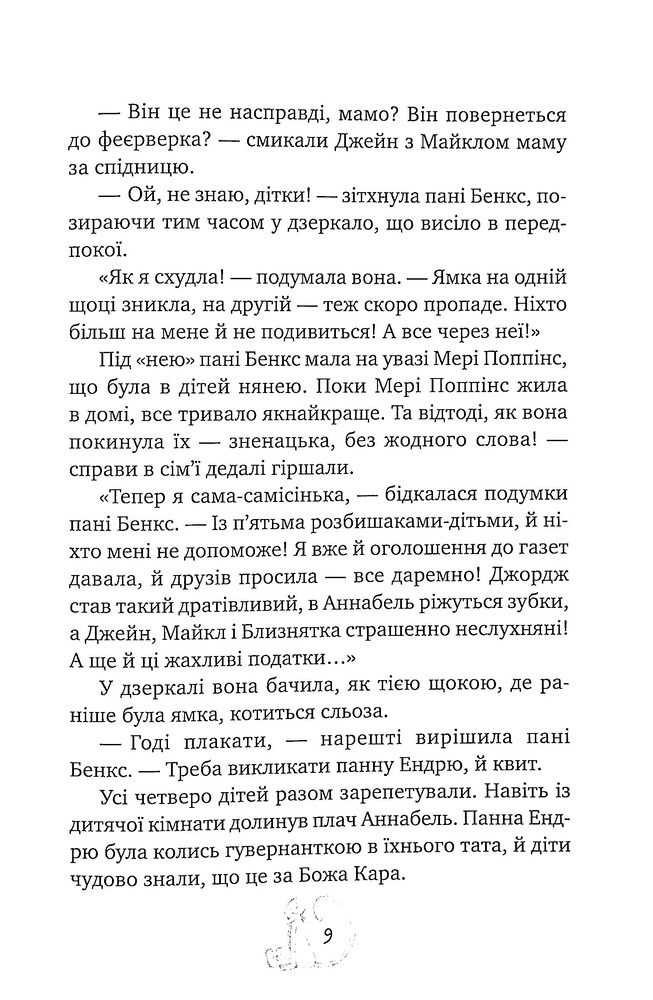 Книга Мері Поппінс відчиняє двері - Памела Ліндон Треверс. Фото 9