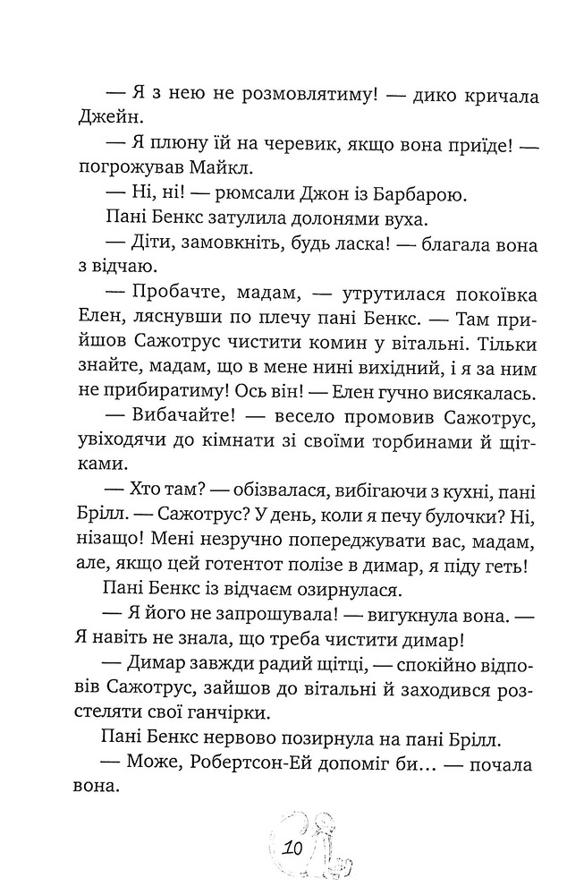 Книга Мері Поппінс відчиняє двері - Памела Ліндон Треверс. Фото 10