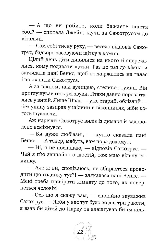 Книга Мері Поппінс відчиняє двері - Памела Ліндон Треверс. Фото 12