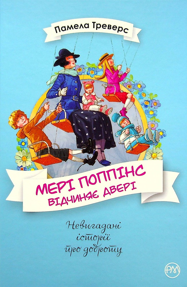Книга Мері Поппінс відчиняє двері - Памела Ліндон Треверс