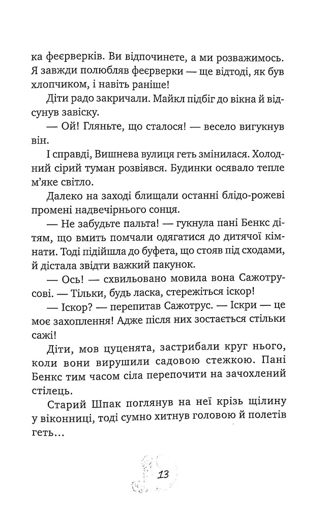Книга Мері Поппінс відчиняє двері - Памела Ліндон Треверс. Фото 13