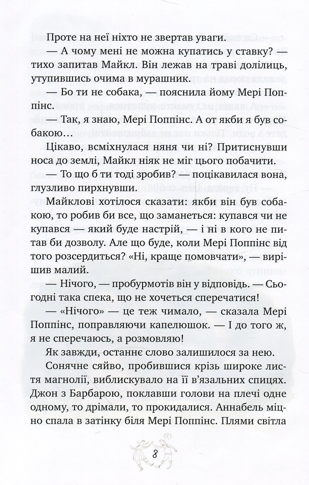 Книга Мері Поппінс у Парку - Памела Ліндон Треверс. Фото 11