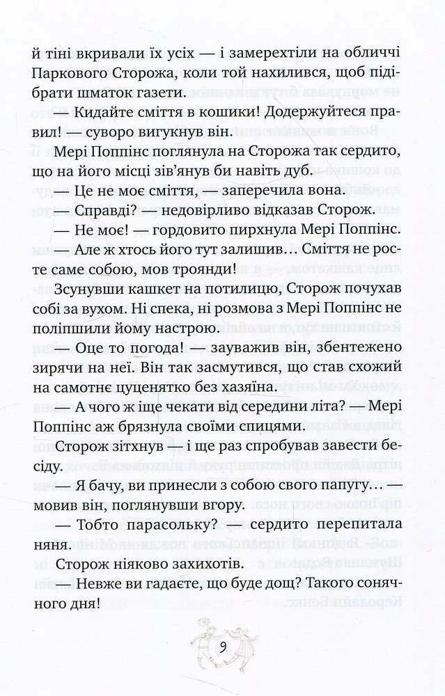 Книга Мері Поппінс у Парку - Памела Ліндон Треверс. Фото 12
