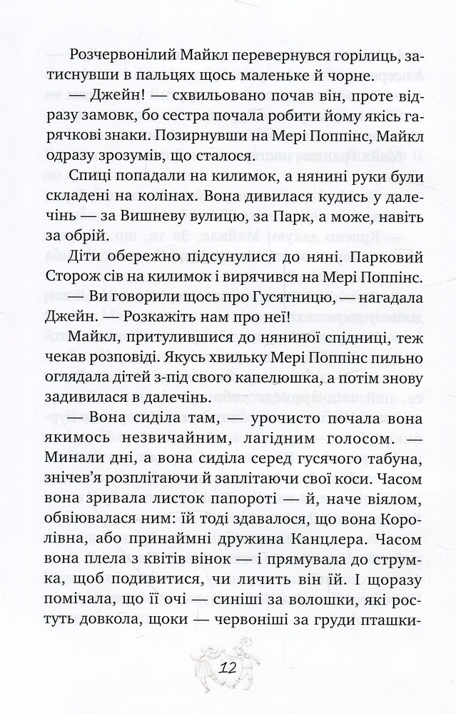 Книга Мері Поппінс у Парку - Памела Ліндон Треверс. Фото 15