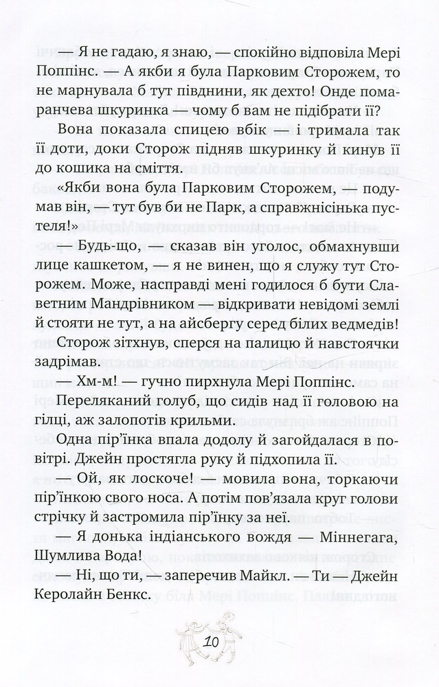 Книга Мері Поппінс у Парку - Памела Ліндон Треверс. Фото 13
