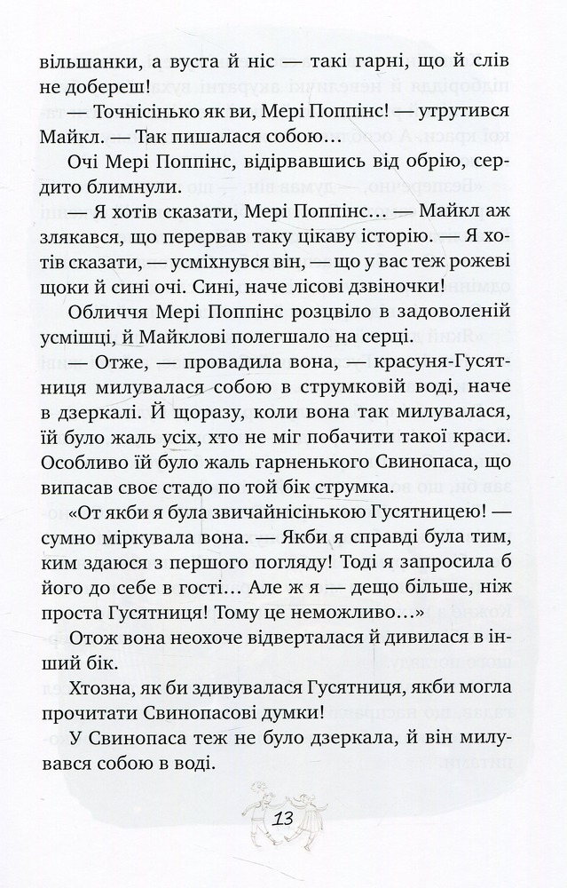 Книга Мері Поппінс у Парку - Памела Ліндон Треверс. Фото 16